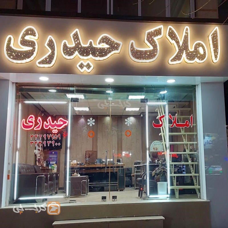املاک حیدری (گوهردشت)