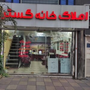 املاک خانه گستر (مهرویلا)