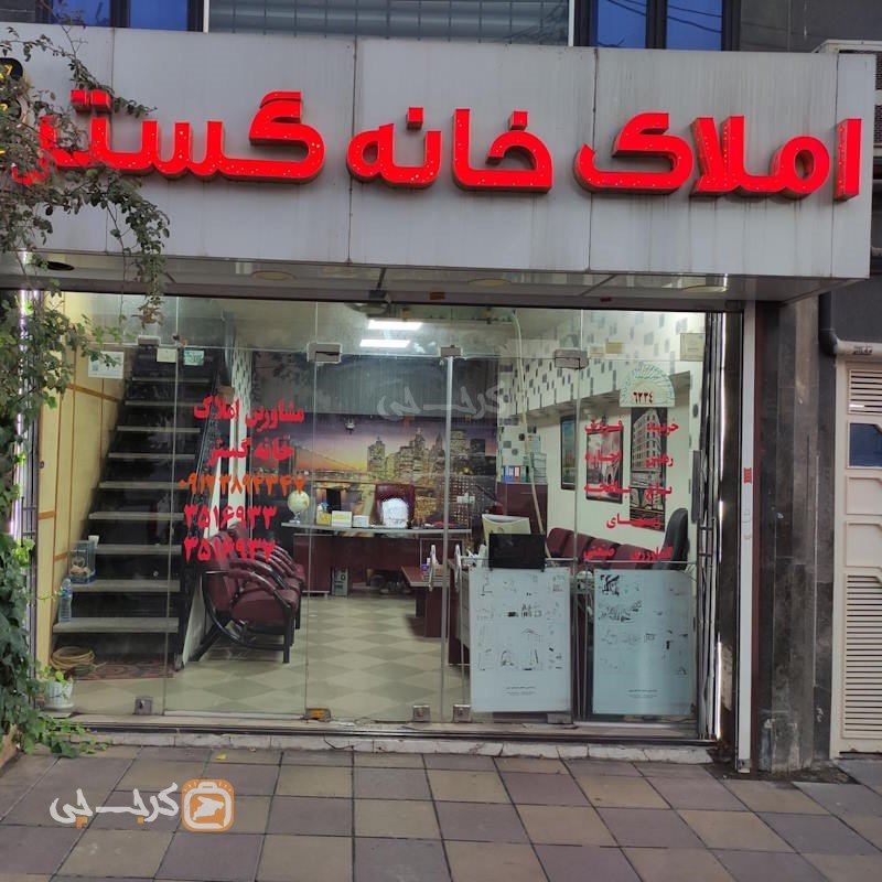 املاک خانه گستر (مهرویلا)