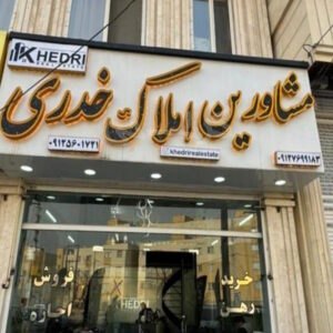 املاک خدری (شهر جدید هشتگرد)
