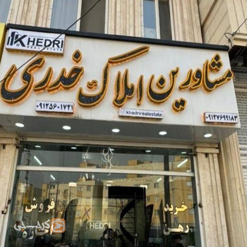 املاک خدری (شهر جدید هشتگرد)