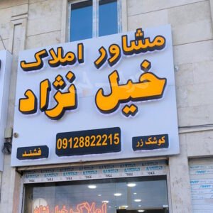 املاک خلیل نژاد (مهستان)