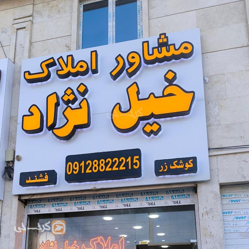 املاک خلیل نژاد (مهستان)