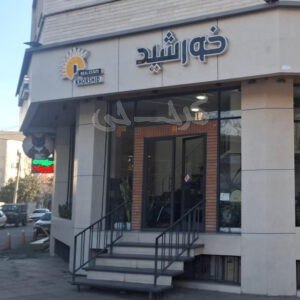 املاک خورشید (گوهردشت)