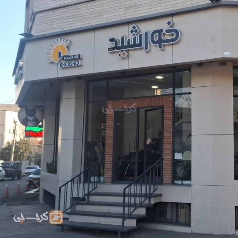 املاک خورشید (گوهردشت)