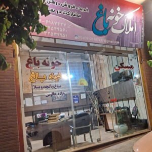 املاک خونه باغ (عظیمیه)