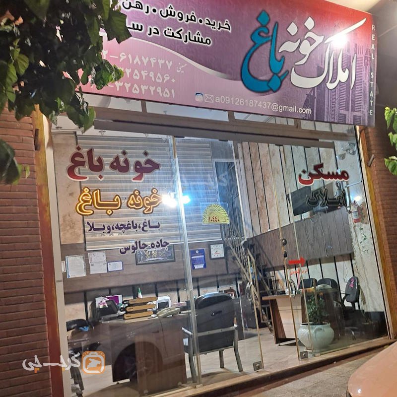 املاک خونه باغ (عظیمیه)
