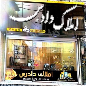 املاک دادرس (مشکین دشت)