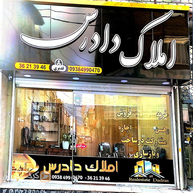 املاک دادرس (مشکین دشت)