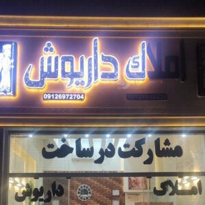املاک داریوش (شهر جدید هشتگرد)