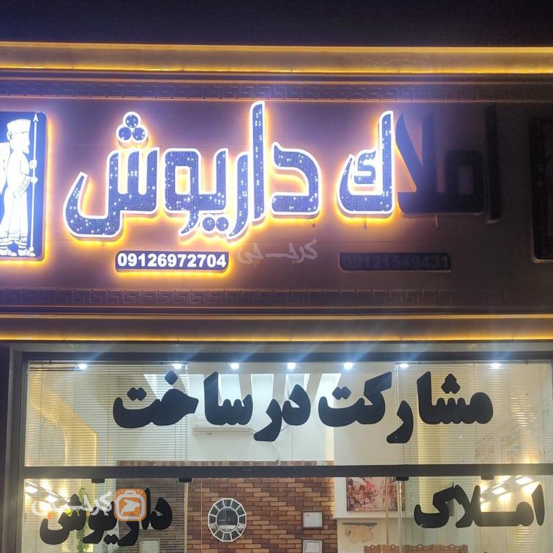 املاک داریوش (شهر جدید هشتگرد)