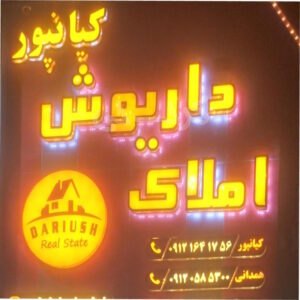 املاک داریوش کیانپور (مهستان)