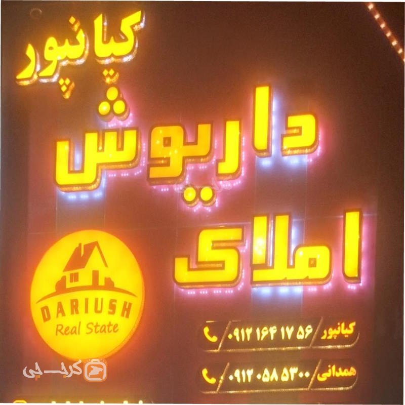 املاک داریوش کیانپور (مهستان)