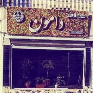 املاک دامون (طالقان)