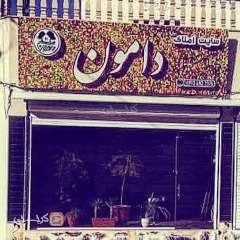 املاک دامون (طالقان)