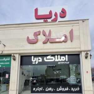 املاک دریا (شهر جدید هشتگرد)