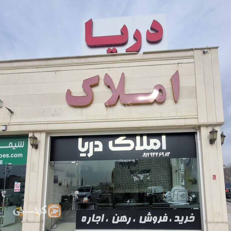 املاک دریا (شهر جدید هشتگرد)