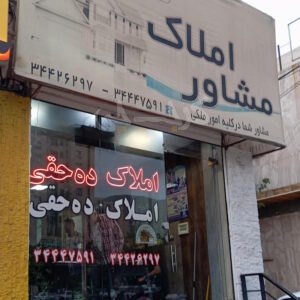 املاک ده حقی (بلوار نبوت)