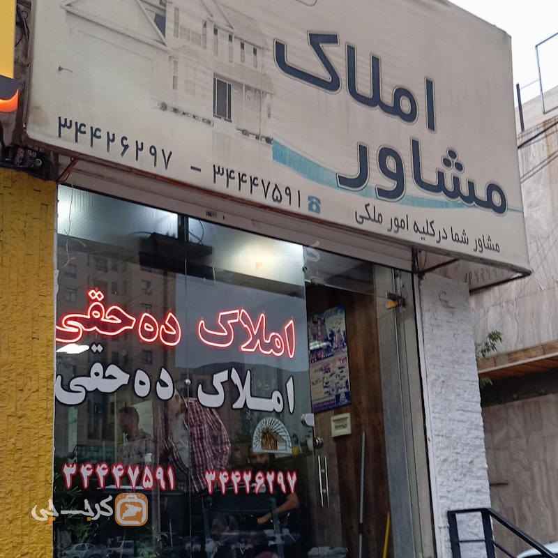 املاک ده حقی (بلوار نبوت)