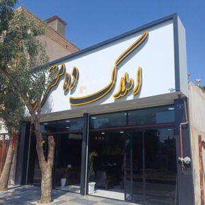 املاک ده متری (کوهسار)