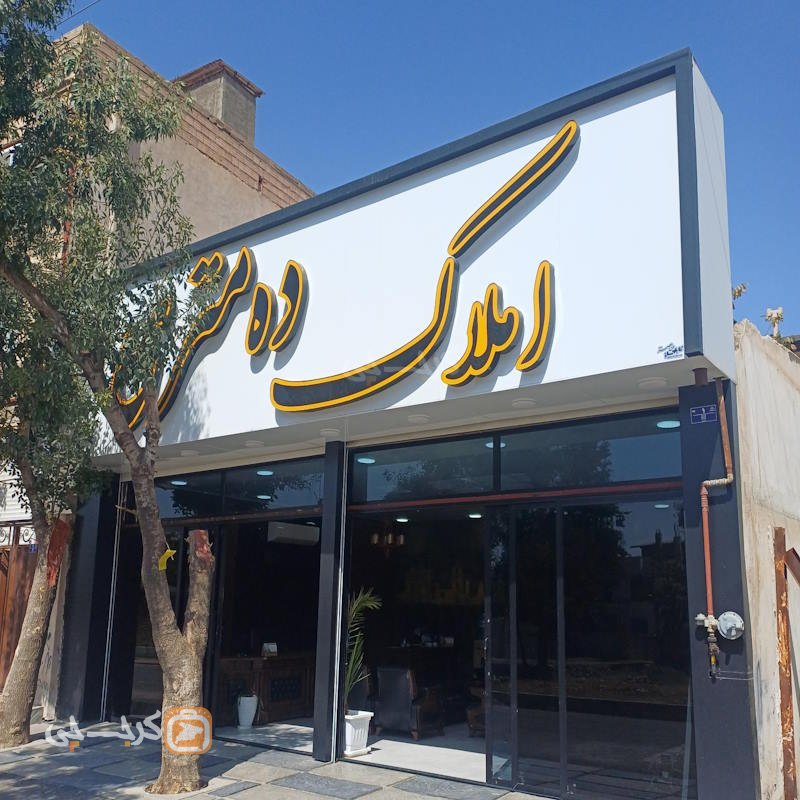 املاک ده متری (کوهسار)