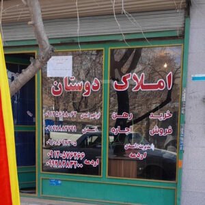 املاک دوستان (فرخ آباد)