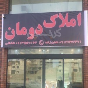 املاک دومان (شهر جدید هشتگرد)