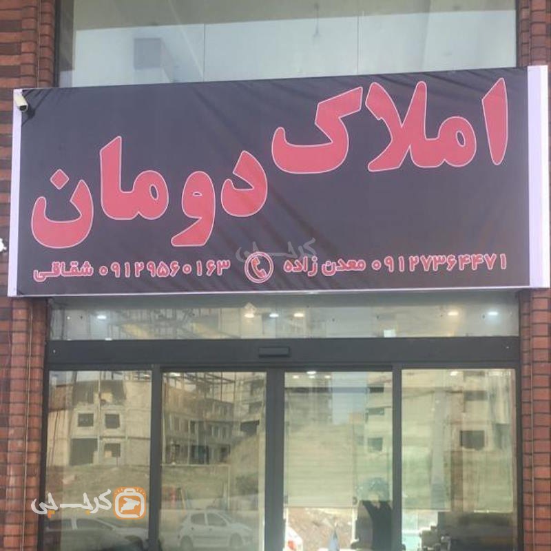 املاک دومان (شهر جدید هشتگرد)