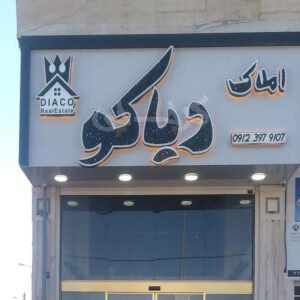 املاک دیاکو (شهر جدید هشتگرد)