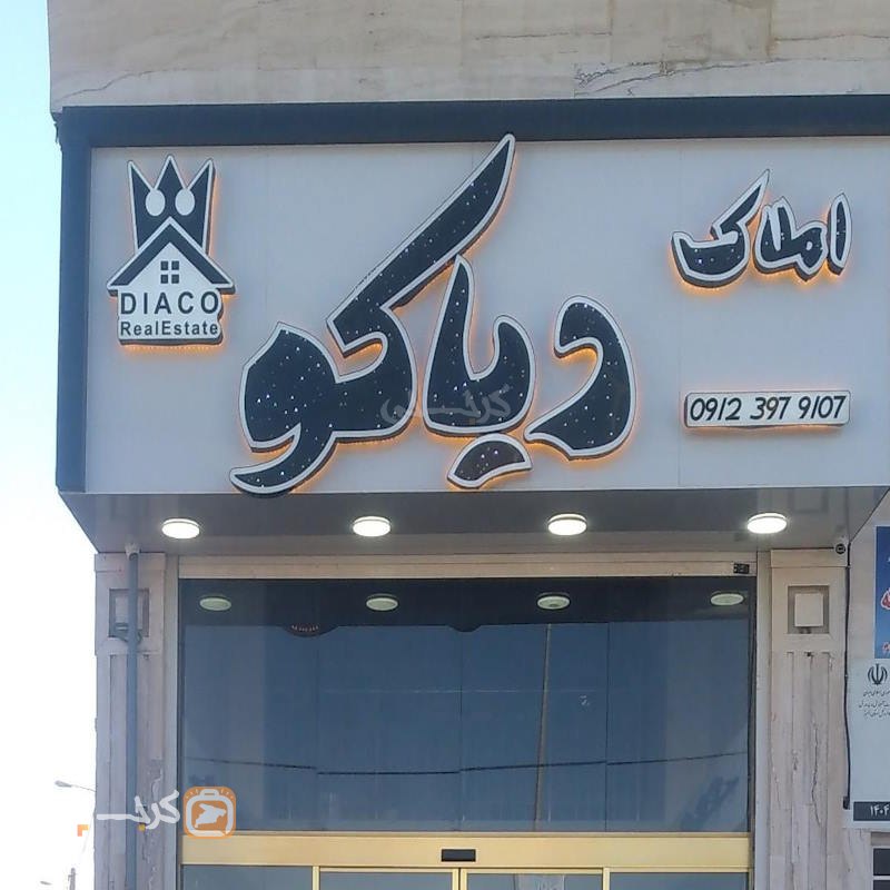 املاک دیاکو (شهر جدید هشتگرد)