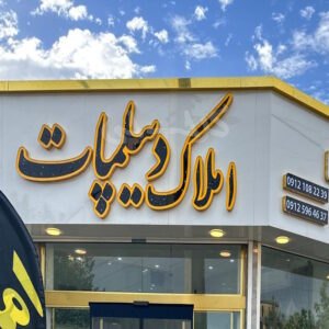 املاک دیپلمات (ساوجبلاغ)
