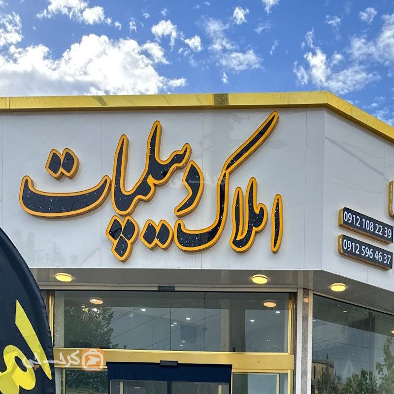 املاک دیپلمات (ساوجبلاغ)