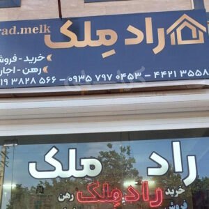 املاک راد ملک (هشتگرد)