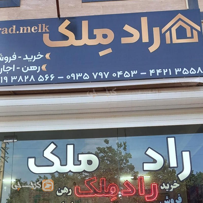 املاک راد ملک (هشتگرد)