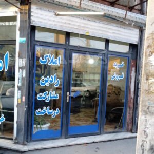 املاک رادین (مشکین دشت)