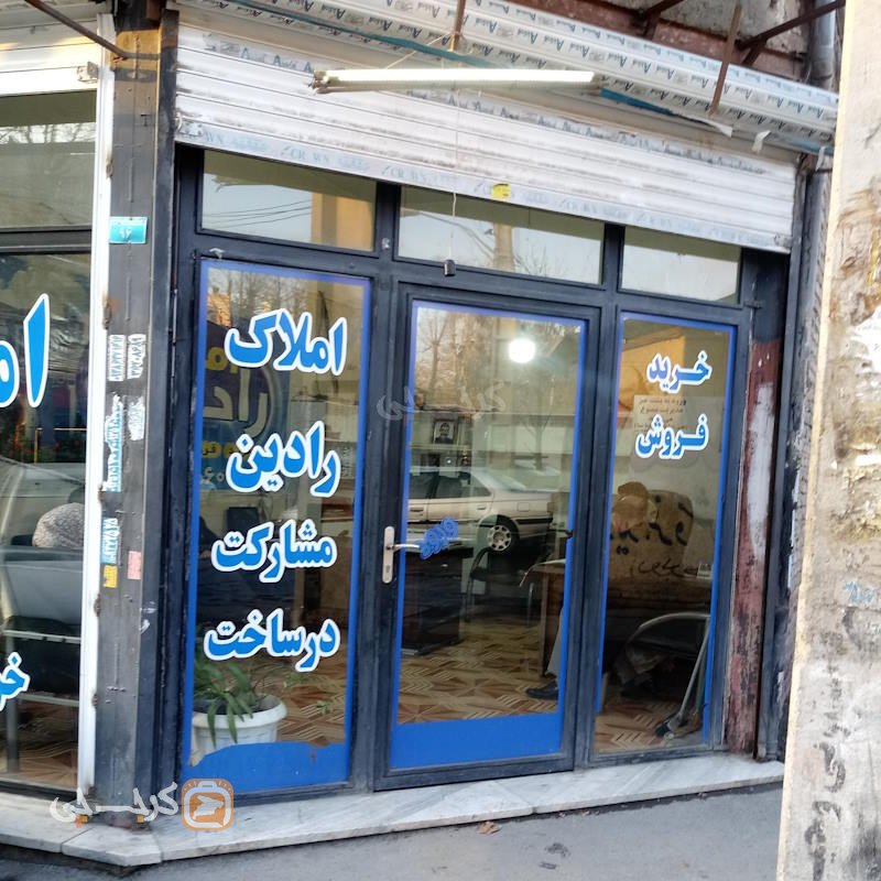 املاک رادین (مشکین دشت)