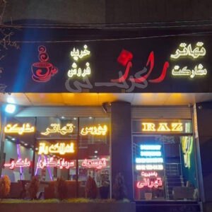 املاک راز (بلوار مولانا)