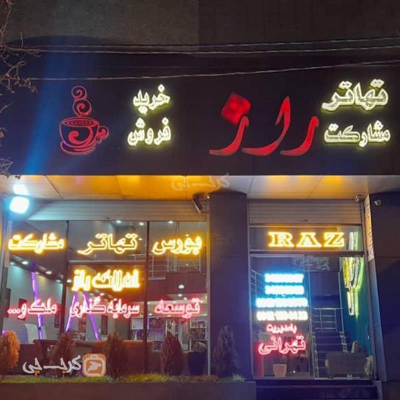 املاک راز (بلوار مولانا)