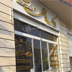 املاک راستین (خیابان برغان)