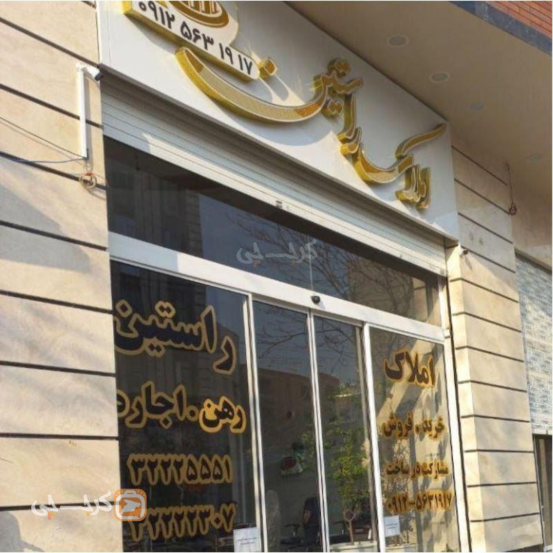 املاک راستین (خیابان برغان)