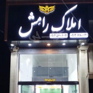 املاک رامش (شهر جدید هشتگرد)