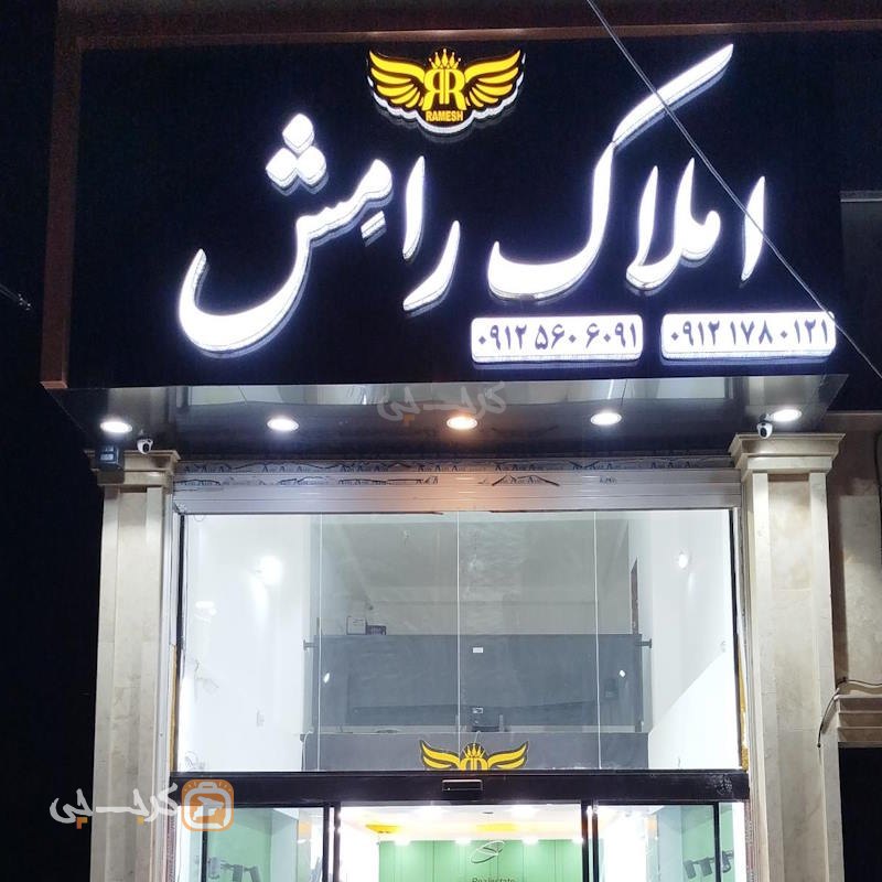 املاک رامش (شهر جدید هشتگرد)