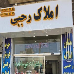 املاک رجبی (هشتگرد)