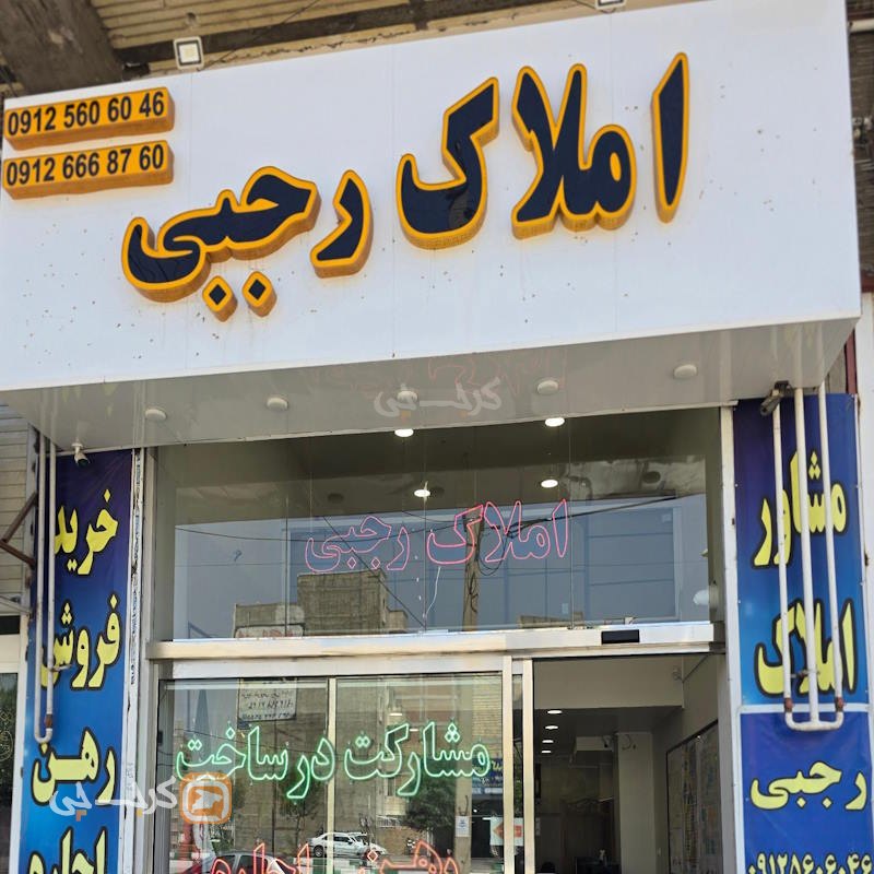 املاک رجبی (هشتگرد)