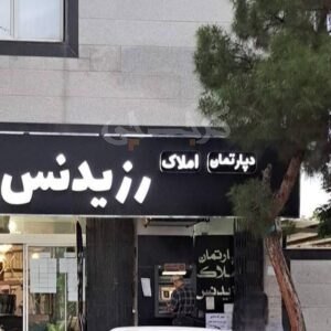 املاک رزیدنس (هشتگرد)