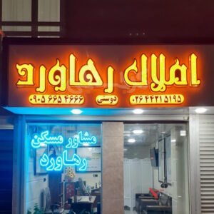 املاک رهاورد (هشتگرد)