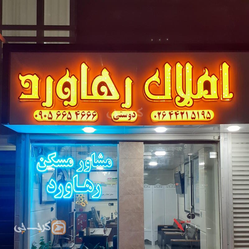 املاک رهاورد (هشتگرد)