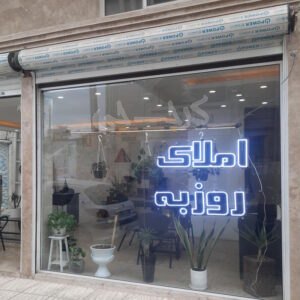 املاک روزبه (مهستان)
