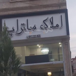 املاک ساتراپ (شهر جدید هشتگرد)