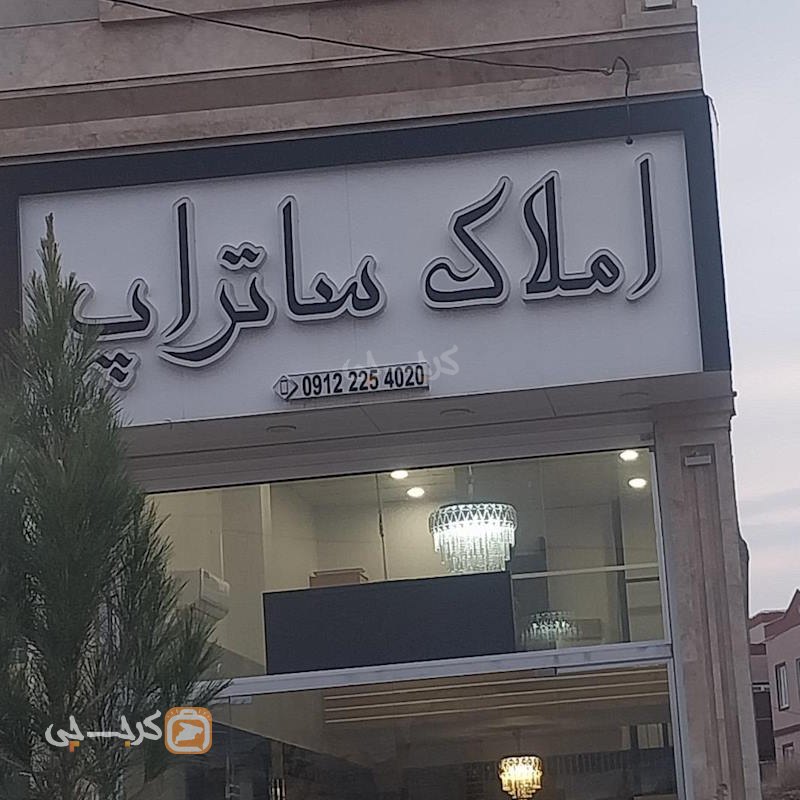 املاک ساتراپ (شهر جدید هشتگرد)